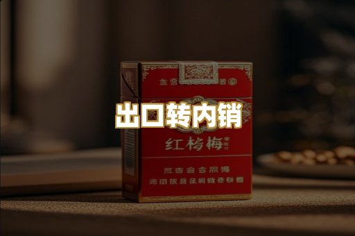 出口转内销