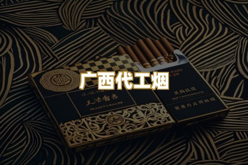 广西代工烟