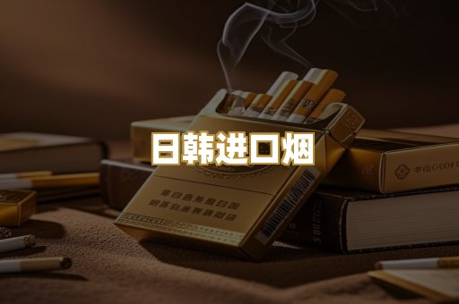 日韩进口烟